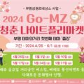 2024년 Go-MZ 청춘나이트 플리마켓