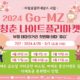 2024년 Go-MZ 청춘나이트 플리마켓