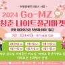 2024년 Go-MZ 청춘나이트 플리마켓