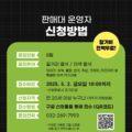 2025 부평 평식당 상반기 매대 운영자 모집