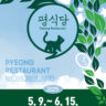 2025 상반기 "평식당“ WONDERLAND 운영