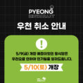 2025 상반기 부평 평식당 개장일 연기 안내