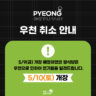 2025 상반기 부평 평식당 개장일 연기 안내