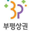 「부평 상권르네상스사업 부평 평식당 운영 용역」 제안서평가위원회(후보자) 모집공고