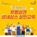 부평 상인교육 안내