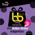 부평 BB-DAY (부평블랙데이) 안내