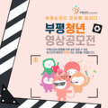 [공모전] 부평청년영상공모전