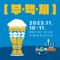 2023 부평맥주축제