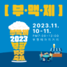 2023 부평맥주축제