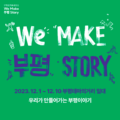 We Make 부평 Story