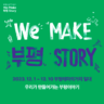 We Make 부평 Story
