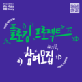 We make 부평 Story - 플로깅 프로젝트 참여모집