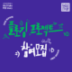 We make 부평 Story - 플로깅 프로젝트 참여모집