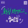 We make 부평 Story - 플로깅 프로젝트 참여모집