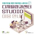 디지털상권센터 스튜디오 이용안내