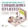 디지털상권센터 스튜디오 이용안내