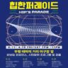 2025년 테마의거리 쇼핑거리 퍼레이드 커밍쑨!!!