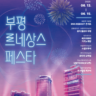 <2025년 부평 르네상스 페스타> 개최!!