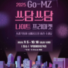 2025 GO-MZ 쓰담쓰담 나이트 프리마켓 하반기 레고 😎