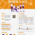 2025년 창업 컨설팅 「청년창업 A to Z」