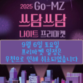 2025 하반기 GO-MZ 쓰담쓰담 나이트 프리마켓 우천 취소 안내