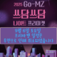 2025 하반기 GO-MZ 쓰담쓰담 나이트 프리마켓 우천 취소 안내