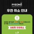 ☔2025 평식당 하반기 우천 취소 안내☔