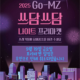 2025 하반기 GO-MZ 쓰담쓰담 나이트 프리마켓 우천 취소 안내
