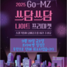2025 하반기 GO-MZ 쓰담쓰담 나이트 프리마켓 우천 취소 안내