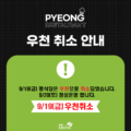 ☔2025 평식당 하반기 우천 취소 안내☔