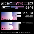 2025 부평 패션스트릿 런웨이👗