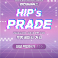 🎟️2026년 HIP’‘s PARADE [힙한 퍼레이드]🎟️