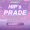 🎟️2026년 HIP’‘s PARADE [힙한 퍼레이드]🎟️