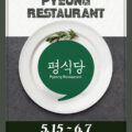 2026 부평 평식당 OPEN! 도심 속 파인다이닝으로 초대합니다.
