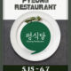 2026 부평 평식당 OPEN! 도심 속 파인다이닝으로 초대합니다.