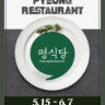 2026 부평 평식당 OPEN! 도심 속 파인다이닝으로 초대합니다.