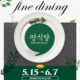 2026 부평 평식당 OPEN! 도심 속 파인다이닝으로 초대합니다.