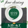 2026 부평 평식당 OPEN! 도심 속 파인다이닝으로 초대합니다.