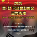 2026 중∙한 국제문화예술 교류축제