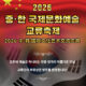 2026 중∙한 국제문화예술 교류축제