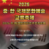 2026 중∙한 국제문화예술 교류축제