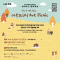 🎨 2026 부평상권 르네상스 문화교실 「아트피크닉 Art Picnic」 참여자 모집!