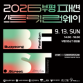 [2026 부평 패션 스트릿 런웨이 개최]🎉