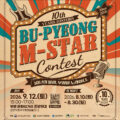 🎤 부평의 10년을 노래하다! BU-PYEONG M-STAR 가요제 🎤
