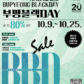 🔥2026 하반기 부평블랙데이(BB-DAY) Start🔥