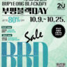 🔥2026 하반기 부평블랙데이(BB-DAY) Start🔥