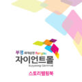 부평자이언트몰 스토리북