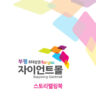 부평자이언트몰 스토리북