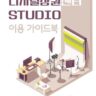 디지털상권센터 스튜디오 이용 가이드북